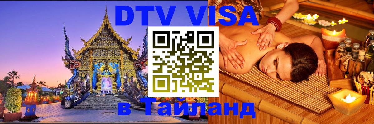 DTV Visa Тайланд купить Приштина 