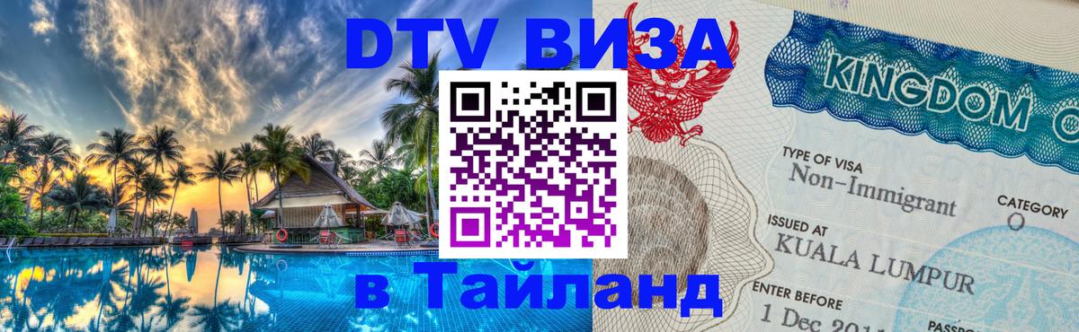 DTV (ДТВ) visa Таиланд Приштина 